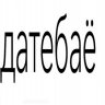 vstretimsyazavtra